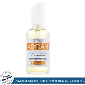 Advanced_Clinicals__Argan__Firming_Body_Oil__3.8_fl_oz__112_ml_.jpg