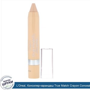 L_Oreal__Консилер_карандаш_True_Match_Crayon_Concealer__оттенокN1_2_3_нейтральный_светлый__2_8г.jpg