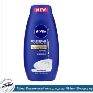 Nivea__Питательный_гель_для_душа__591мл__20жидк.унций_.jpg