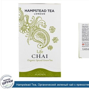 Hampstead_Tea__Органический_зеленый_чай_с_пряностями__Life_Chai__20_пакетиков.jpg