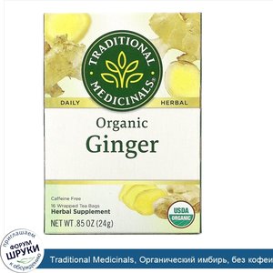 Traditional_Medicinals__Органический_имбирь__без_кофеина__16чайных_пакетиков__24г__0_85унции_.jpg