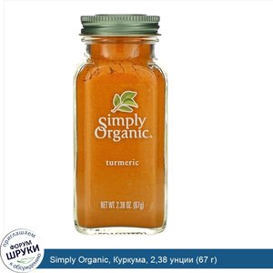 Simply_Organic__Куркума__2_38_унции__67_г_.jpg