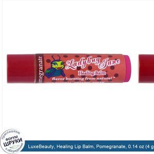 LuxeBeauty__Healing_Lip_Balm__Pomegranate__0.14_oz__4_g_.jpg