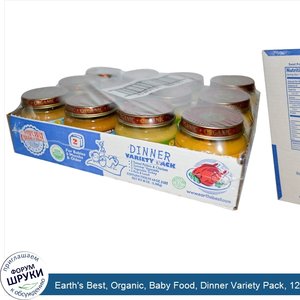 Earth_s_Best__Organic__Baby_Food__Dinner_Variety_Pack__12_Jars__4_oz__113_g__Each.jpg