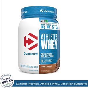 Dymatize_Nutrition__Athlete_s_Whey__молочная_сыворотка__шоколадный_шейк__828г__1_83фунта_.jpg