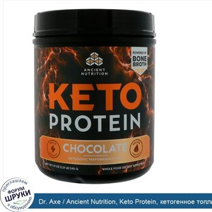 Dr._Axe___Ancient_Nutrition__Keto_Protein__кетогенное_топливо__шоколад__19_унц.__540_г_.jpg