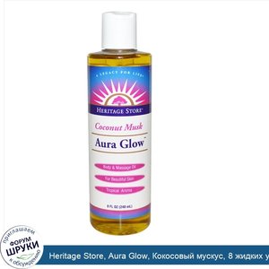 Heritage_Store__Aura_Glow__Кокосовый_мускус__8_жидких_унций__240_мл_.jpg