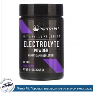 Sierra_Fit__Порошок_электролитов_со_вкусом_винограда__0_калорий__268г__9_45унции_.jpg