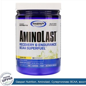 Gaspari_Nutrition__Aminolast__Супертопливо_BCAA__восстановление_и_выносливость__лимонный_лед__...jpg