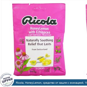 Ricola__HoneyLemon__средство_от_кашля_с_эхинацеей__19_драже.jpg