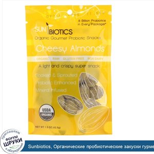 Sunbiotics__Органические_пробиотические_закуски_гурме__сырный_миндаль__1_5_унции__42_5_г_.jpg