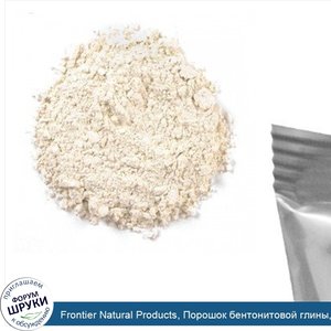 Frontier_Natural_Products__Порошок_бентонитовой_глины__16_унций__453_г_.jpg