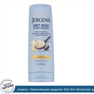 Jergens__Увлажняющее_средство_Wet_Skin_Moisturizer_для_нанесения_на_влажную_кожу__с_маслом_ши_...jpg