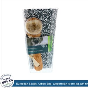 European_Soaps__Urban_Spa__шерстяная_кисточка_для_лица__1_кисть.jpg