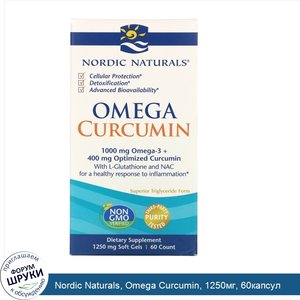 Nordic_Naturals__Omega_Curcumin__1250мг__60капсул.jpg