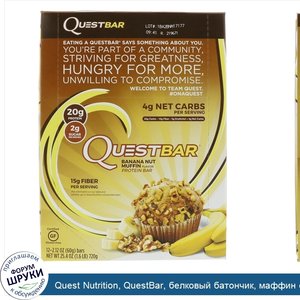 Quest_Nutrition__QuestBar__белковый_батончик__маффин_с_бананами_и_орехом__12_батончиков__2_1_у...jpg