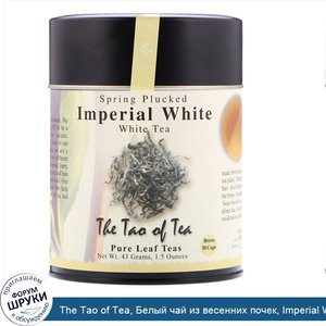 The_Tao_of_Tea__Белый_чай_из_весенних_почек__Imperial_White___1_5_ун__43_г_.jpg