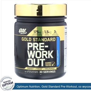 Optimum_Nutrition__Gold_Standard_Pre_Workout__со_вкусом_голубики_и_лимонада__300_г__10_58_унции_.jpg