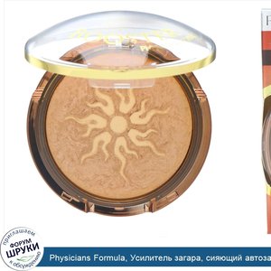 Physicians_Formula__Усилитель_загара__сияющий_автозагар__прошедший_термическую_обработку__для_...jpg