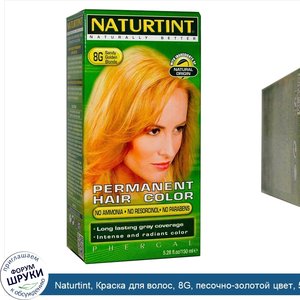 Naturtint__Краска_для_волос__8G__песочно_золотой_цвет__5_98_жидкой_унции__170_мл_.jpg