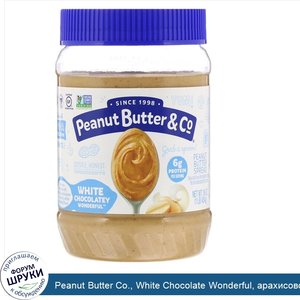 Peanut_Butter_Co.__White_Chocolate_Wonderful__арахисовое_масло__смешанное_со_сладким_белым_шок...jpg