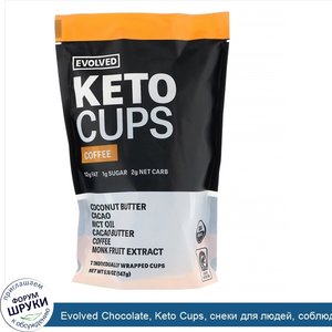 Evolved_Chocolate__Keto_Cups__снеки_для_людей__соблюдающих_кетодиету__со_вкусом_кофе__147г.jpg