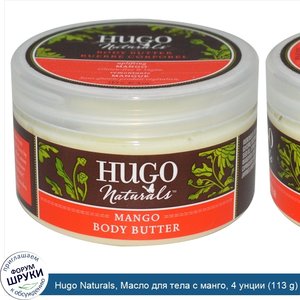 Hugo_Naturals__Масло_для_тела_с_манго__4_унции__113_g_.jpg