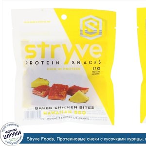 Stryve_Foods__Протеиновые_снеки_с_кусочками_курицы__гавайское_барбекю__2_5_унции__70_г_.jpg