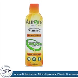 Aurora_Nutrascience__Micro_Liposomal_Vitamin_С__органический_ароматизатор_с_фруктовым_вкусом__...jpg