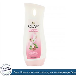 Olay__Лосьон_для_тела_после_душа__охлаждающая_белая_земляника_и_мята__450мл__15_2жидк.унции_.jpg