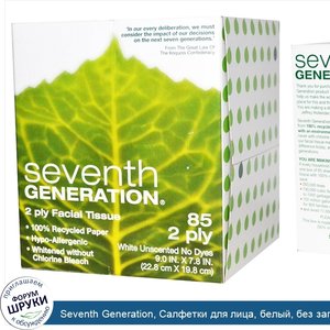 Seventh_Generation__Салфетки_для_лица__белый__без_запаха__2_слойные_85_шт__9.0_дюймов_x_7.8_дю...jpg