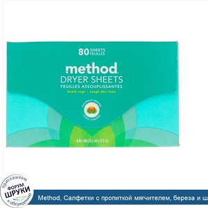 Method__Салфетки_с_пропиткой_мягчителем__береза_и_шалфей__80_салфеток.jpg