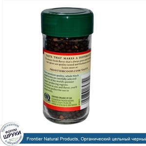 Frontier_Natural_Products__Органический_цельный_черный_перец_2.12_унции__60_г_.jpg