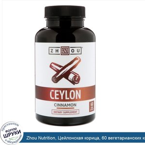 Zhou_Nutrition__Цейлонская_корица__60_вегетарианских_капсул.jpg