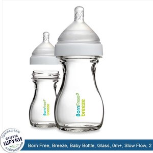 Born_Free__Breeze__Baby_Bottle__Glass__0m___Slow_Flow__2_Pack__5_oz__147_ml__Each.jpg