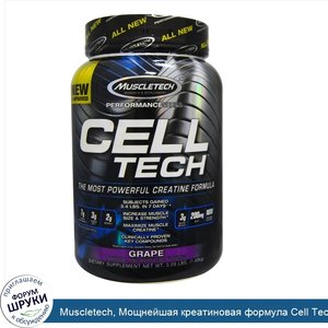 Muscletech__Мощнейшая_креатиновая_формула_Cell_Tech__виноград__1_4_кг__3_09_фунта_.jpg