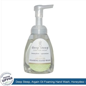 Deep_Steep__Argain_Oil_Foaming_Hand_Wash__Honeydew___Spearmint__8_fl_oz__237_ml_.jpg