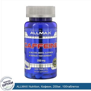 ALLMAX_Nutrition__Кофеин__200мг__100таблеток.jpg