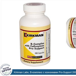 Kirkman_Labs__B_комплекс_с_коэнзимами_Pro_Support_200_капсул.jpg