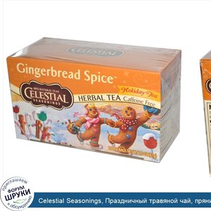 Celestial_Seasonings__Праздничный_травяной_чай__пряники_со_специями__без_кофеина__20_пакетиков...jpg