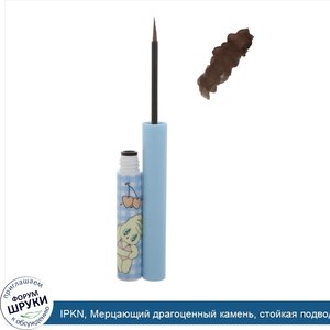 IPKN__Мерцающий_драгоценный_камень__стойкая_подводка_для_глаз__0_07_унц.__2_г_.jpg