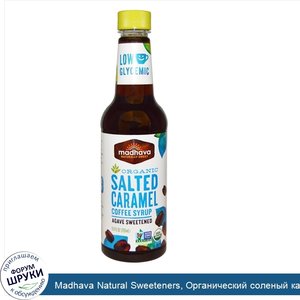 Madhava_Natural_Sweeteners__Органический_соленый_карамельный_сироп_для_кофе__9_9_жидких_унций_...jpg