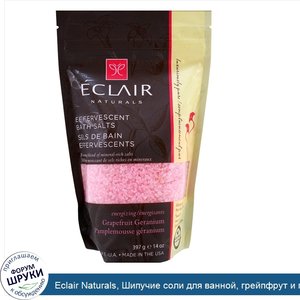 Eclair_Naturals__Шипучие_соли_для_ванной__грейпфрут_и_герань__14_унций__397_г_.jpg