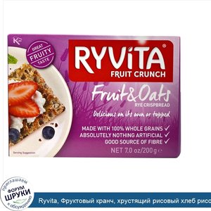 Ryvita__Фруктовый_кранч__хрустящий_рисовый_хлеб_рисом_и_овсянкой__7_унций__200_г_.jpg