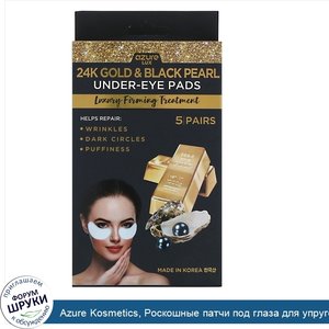 Azure_Kosmetics__Роскошные_патчи_под_глаза_для_упругости_кожи__24_каратное_золото_и_черный_жем...jpg