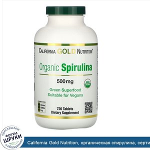 California_Gold_Nutrition__органическая_спирулина__сертификат_USDA_Organic__500мг__720таблеток.jpg