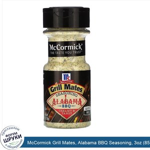 McCormick_Grill_Mates__Alabama_BBQ_Seasoning__3oz__85_g_.jpg