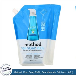 Method__Dish_Soap_Refill__Sea_Minerals__36_fl_oz__1.06_l_.jpg