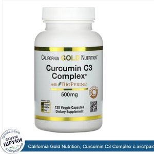 California_Gold_Nutrition__Curcumin_C3_Complex_с_экстрактом_BioPerine__500мг__120растительных_...jpg