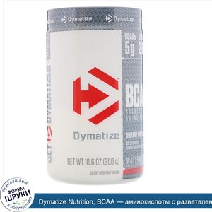 Dymatize_Nutrition__BCAA___аминокислоты_с_разветвленной_цепью__300_г.jpg